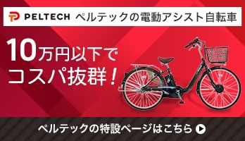 ペルテックの電動自転車
