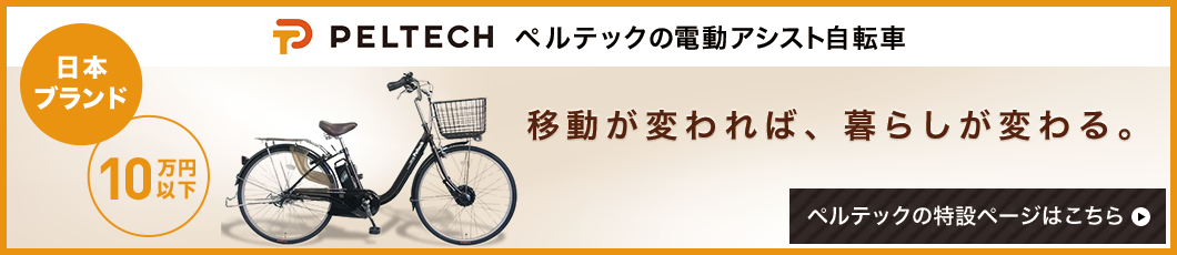 ペルテック（Peltech）の電動アシスト自転車
