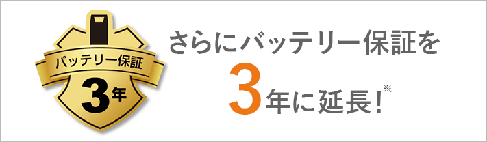 さらにバッテリー保証を3年に延長