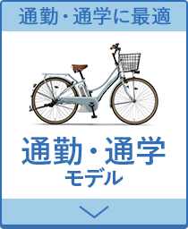ヤマハ（YAMAHA）の電動アシスト自転車　通勤・通学モデル