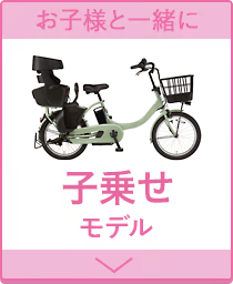 ヤマハ（YAMAHA）の電動アシスト自転車　子乗せモデル