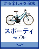 ヤマハ（YAMAHA）の電動アシスト自転車　スポーティモデル