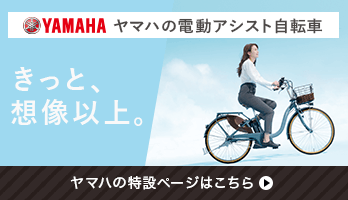 ヤマハ（YAMAHA）の電動アシスト自転車