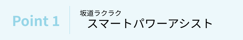 ヤマハ(YAMAHA)の電動アシスト自転車のおすすめポイント①きっと想像以上の乗り心地!軽快アシスト