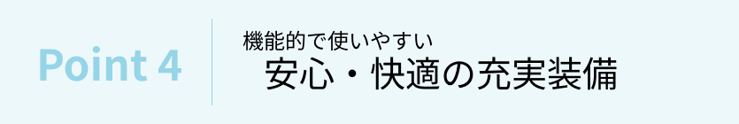 ヤマハ(YAMAHA)の電動アシスト自転車のおすすめポイント④きっと想像以上の使いやすさと乗り心地安心・快適の充実装備ー