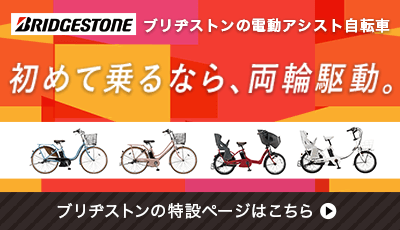 ブリヂストン(BRIDGESTONE)の電動アシスト自転車