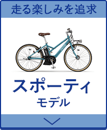 ヤマハ（YAMAHA）の電動アシスト自転車 | イエローハットグループの