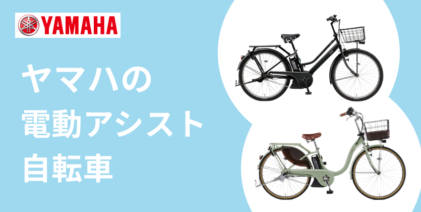 ヤマハ（YAMAHA）の電動アシスト自転車 | 自転車通販「cyma -サイマ