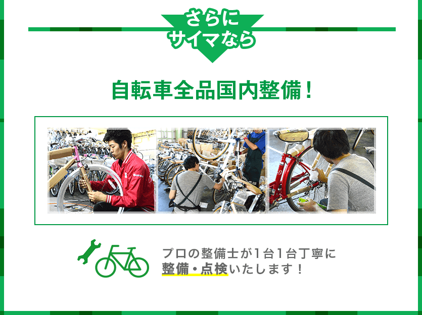 さらにサイマなら、自転車全品国内整備！プロの整備士が１台１台丁寧に整備・点検いたします！