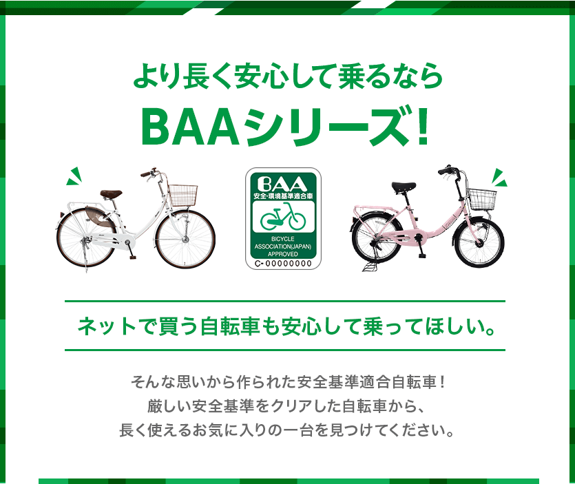 自転車安全基準に適合したBAAマークの自転車一覧 | 自転車通販「cyma -サイマ-」人気自転車が最大30%OFF!