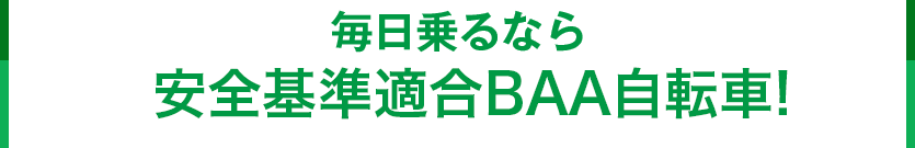 毎日乗るならBAAシリーズ！