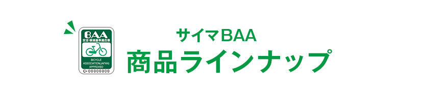 自転車安全基準に適合したBAAマークの自転車一覧 | 自転車通販「cyma -サイマ-」人気自転車が最大30%OFF!