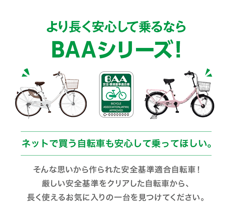 自転車安全基準に適合したBAAマークの自転車一覧 | 自転車通販「cyma