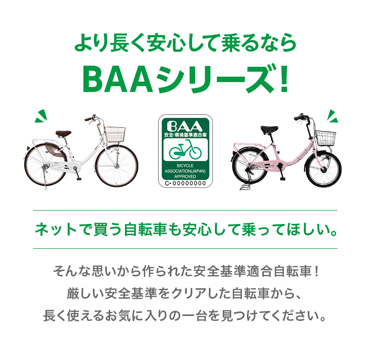 自転車安全基準に適合したBAAマークの自転車一覧 | 自転車通販「cyma -サイマ-」人気自転車が最大40%OFF！