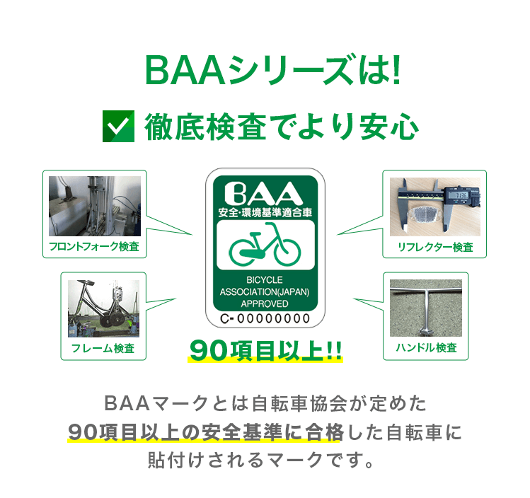 自転車安全基準に適合したBAAマークの自転車一覧 | 自転車通販「cyma -サイマ-」人気自転車が最大40%OFF!