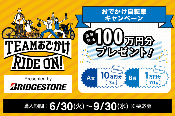 TEAM おでかけ RIDE ON! おでかけ自転車キャンペーン