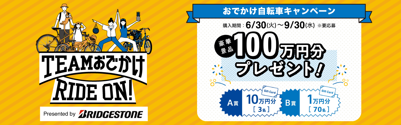 TEAM おでかけ RIDE ON! おでかけ自転車キャンペーン