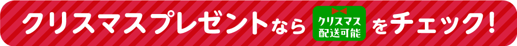 配送可能マークをチェック