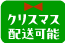 クリスマス配送可能