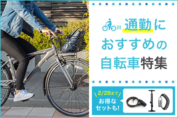 自転車通勤におすすめの自転車を距離/時間別に紹介！
