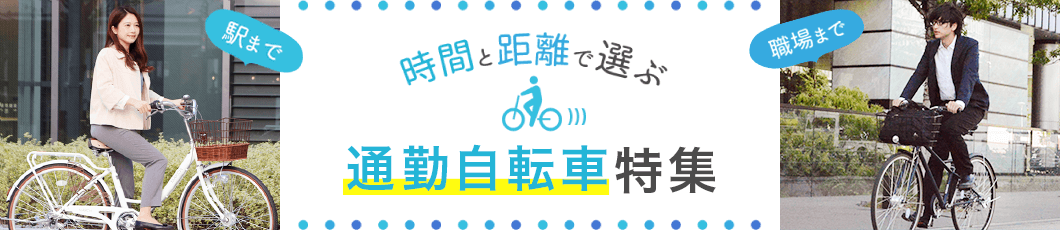 通勤自転車の選び方
