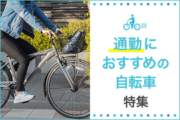 自転車通勤におすすめの自転車を距離/時間別に紹介！