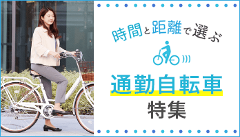 通勤自転車の選び方