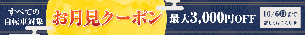 お月見クーポン