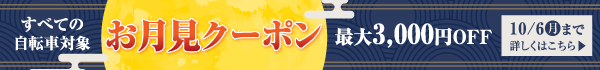 お月見クーポン