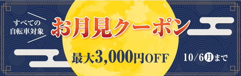 お月見クーポン