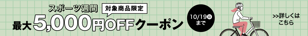 スポーツ週間クーポン