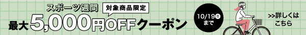 スポーツ週間クーポン