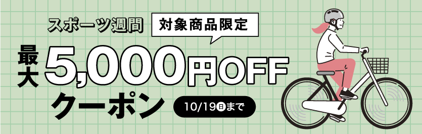 スポーツ週間クーポン