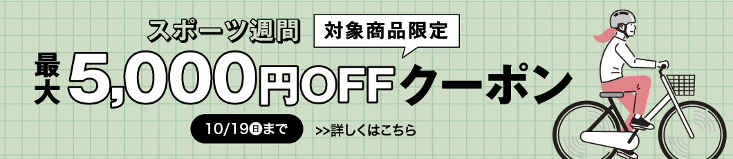 スポーツ週間クーポン