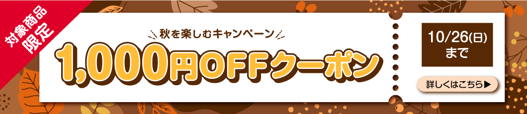 秋を楽しむクーポン