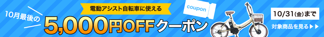 10月最後の電動クーポン