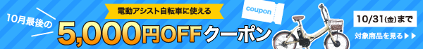 10月最後の電動クーポン