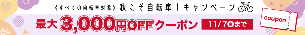 秋こそ自転車！キャンペーン