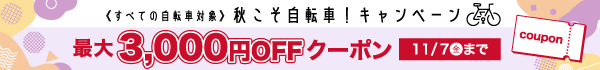 秋こそ自転車!キャンペーン