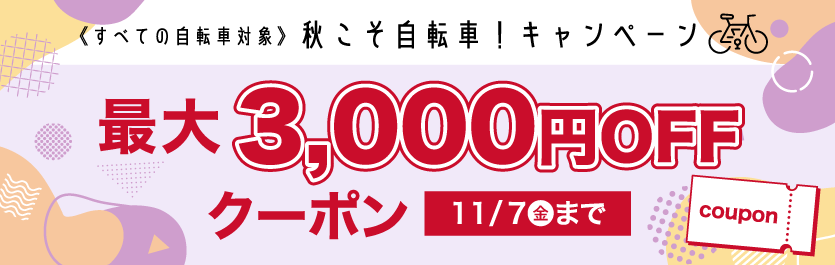 秋こそ自転車!キャンペーン