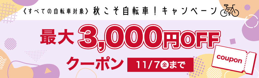 秋こそ自転車!キャンペーン