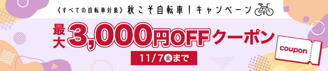 秋こそ自転車！キャンペーン
