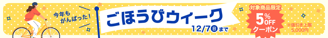 ごほうびウィーク