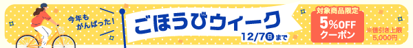 ごほうびウィーク