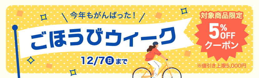 ごほうびウィーク