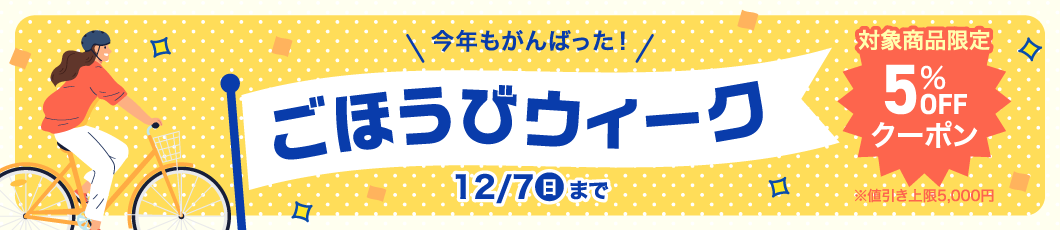 ごほうびウィーク