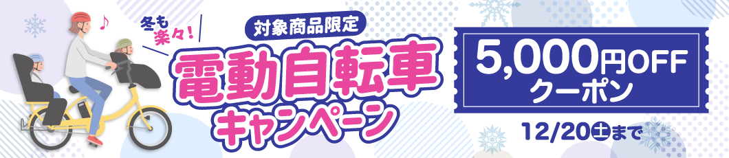 冬も楽々！電動自転車クーポン
