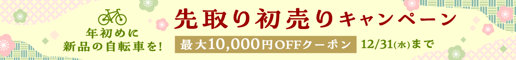 先取り初売りキャンペーン