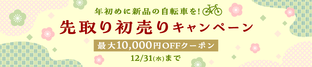 先取り初売りキャンペーン