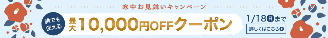 寒中お見舞いキャンペーン